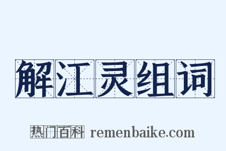 解江灵组词是什么意思的图片